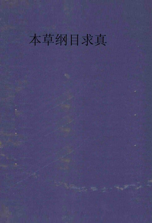 图注  本草纲目求真  增附脉理求真 封面