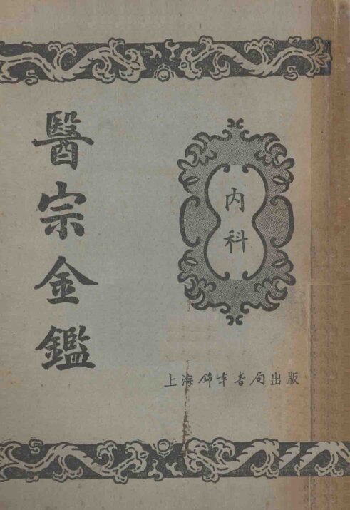医宗金鉴  1  内科 封面