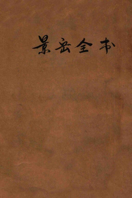 景岳全书  卷52-64 封面