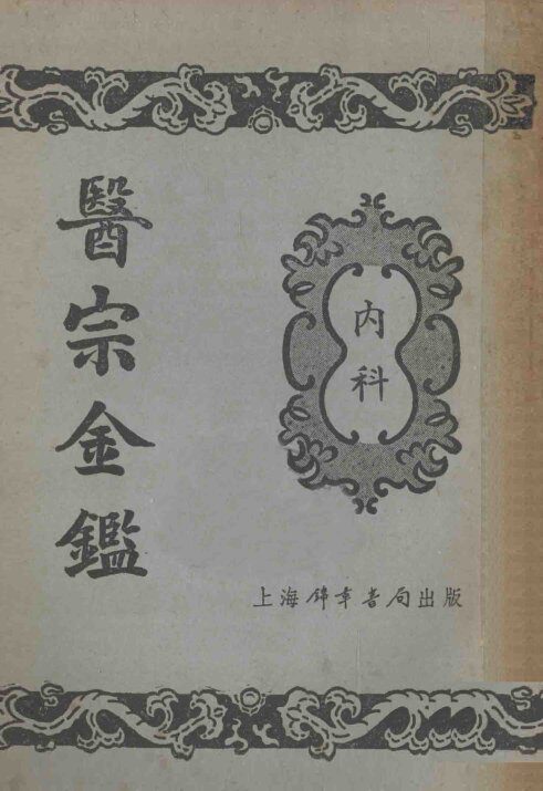 医宗金鉴  3  内科 封面