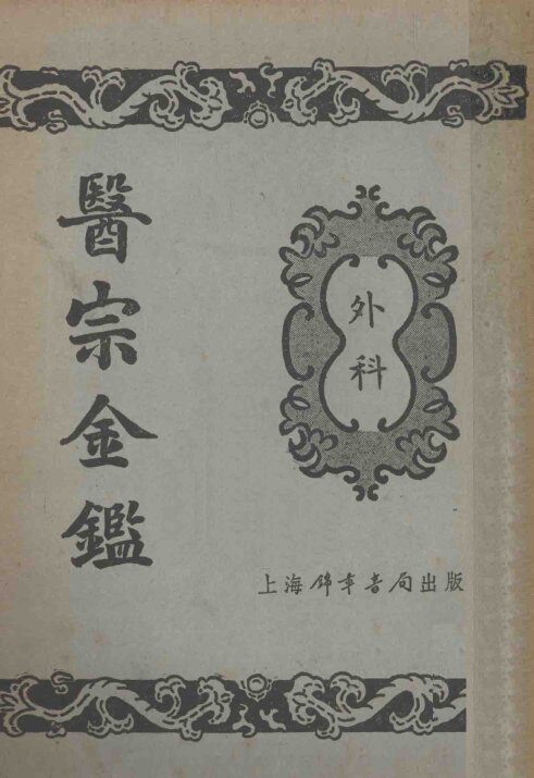 医宗金鉴  7  外科 封面