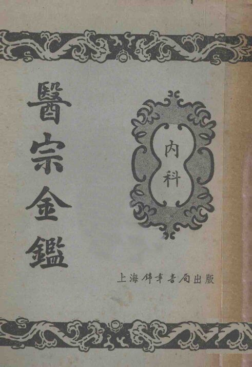 医宗金鉴  2  内科 封面