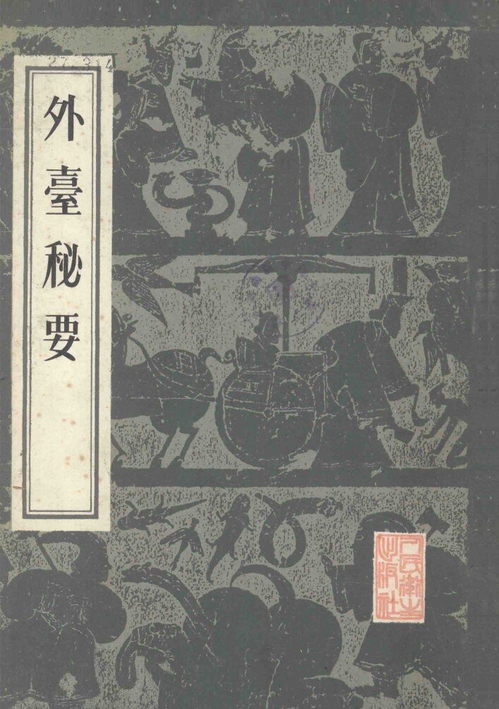 外台秘要 封面