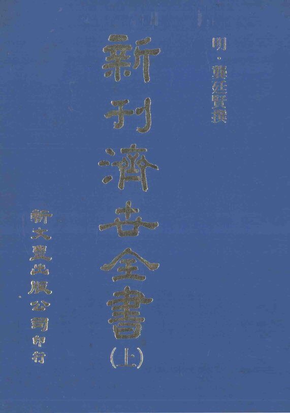 新刊  济世全书  上 封面