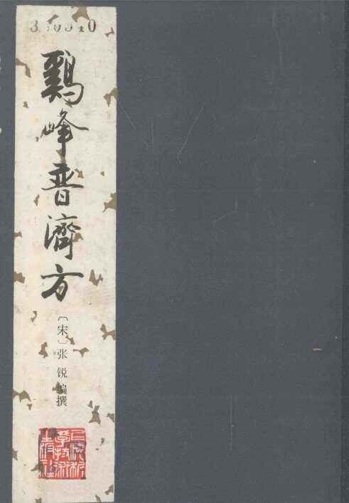 鸡峰普济方 封面