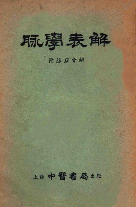 脉学表解  附脉症会解 封面