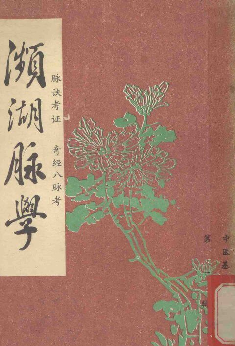 濒湖脉学·脉诀考证·奇经八脉考 封面