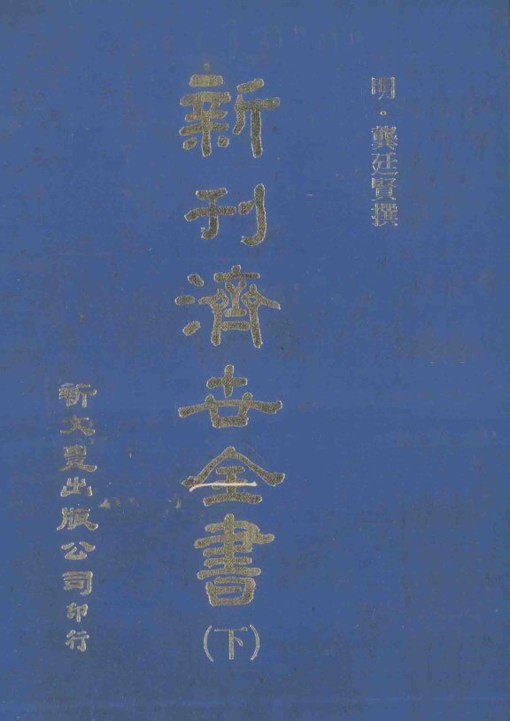 新刊  济世全书  下 封面