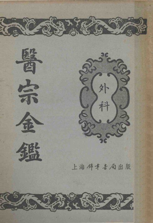 医宗金鉴  6  外科 封面
