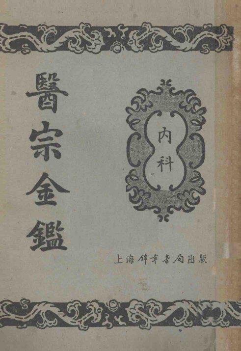 医宗金鉴  4  内科 封面