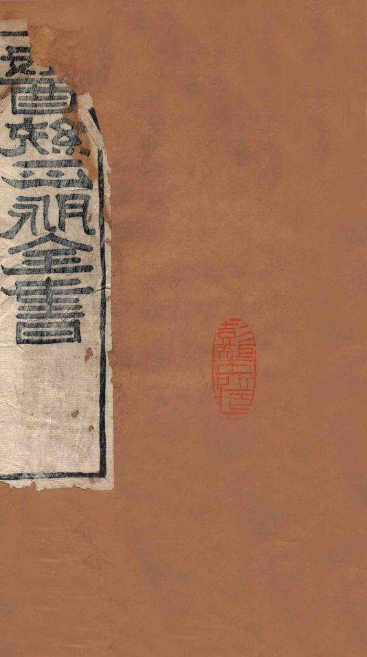 医统正脉全书  丹溪心法  58  卷3 封面