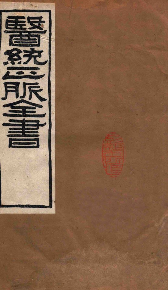 医统正脉全书  伤寒琐言  75  卷1 封面