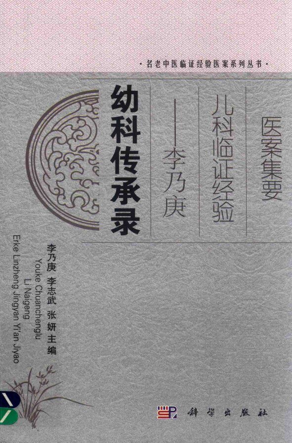 幼科传承录  李乃庚儿科临证经验医案集要 封面