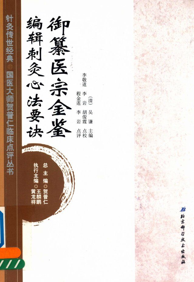 御纂医宗金鉴  编辑刺灸心法要诀 封面