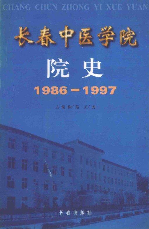 长春中医学院院史  1986-1997 封面