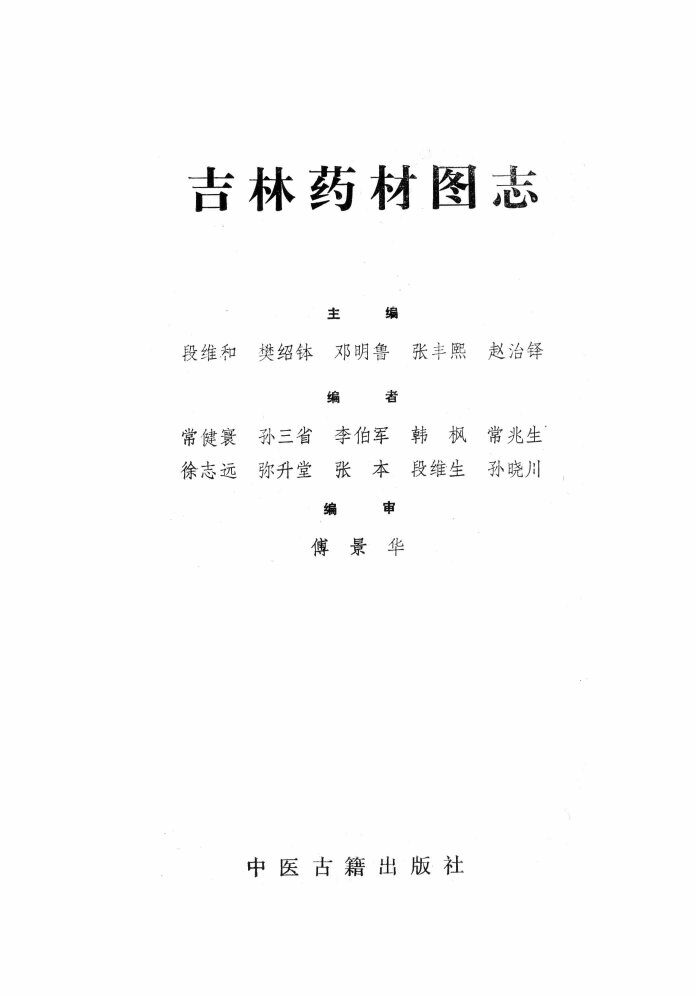 吉林药材图志 封面