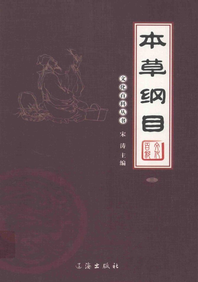 本草纲目  3 封面