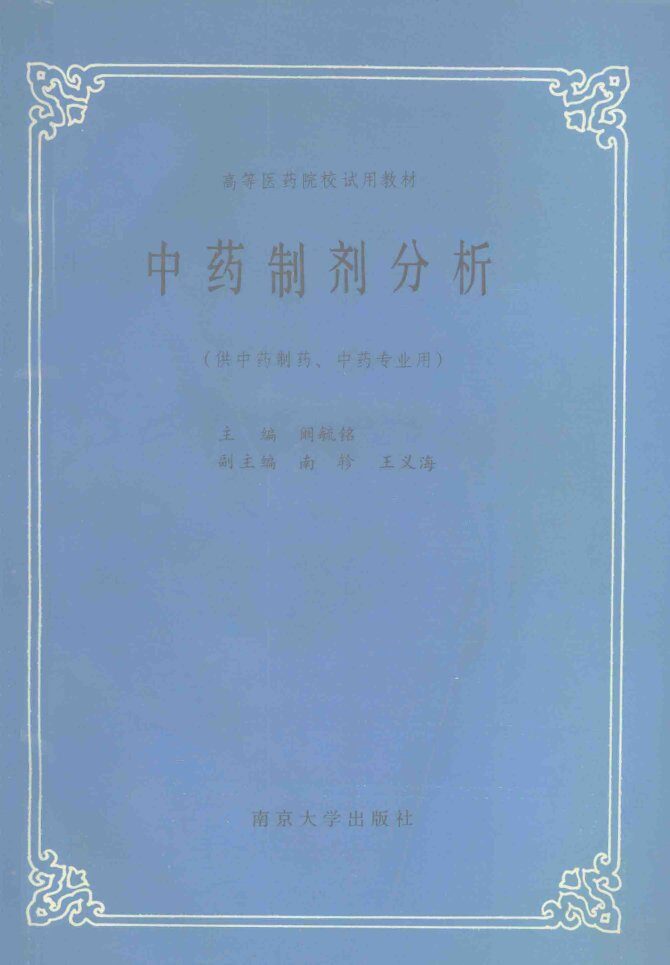 中药制剂分析 封面