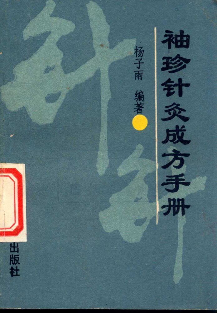 袖珍针灸成方手册 封面