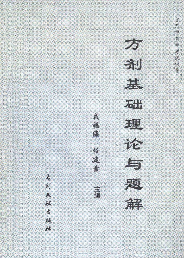 方剂基础理论与题解 封面