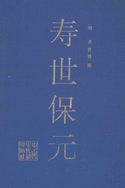 寿世保元 封面