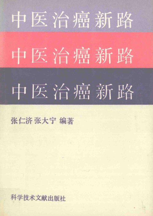 中医治癌新路 封面