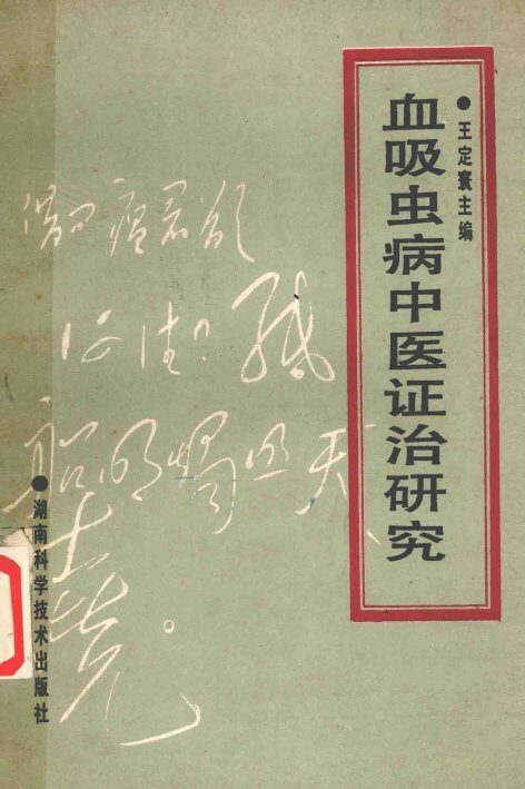 血吸虫病中医证治研究 封面
