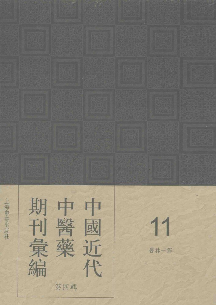 中国近代中医药期刊汇编  第4辑  11  医林一谔 封面