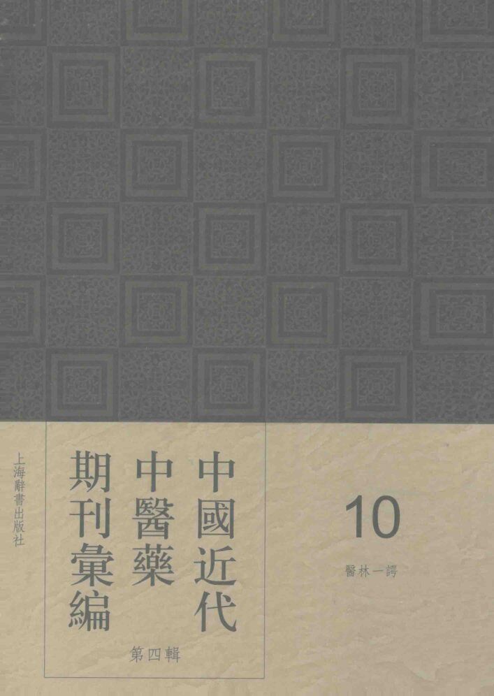 中国近代中医药期刊汇编  第4辑  10  医林一谔 封面