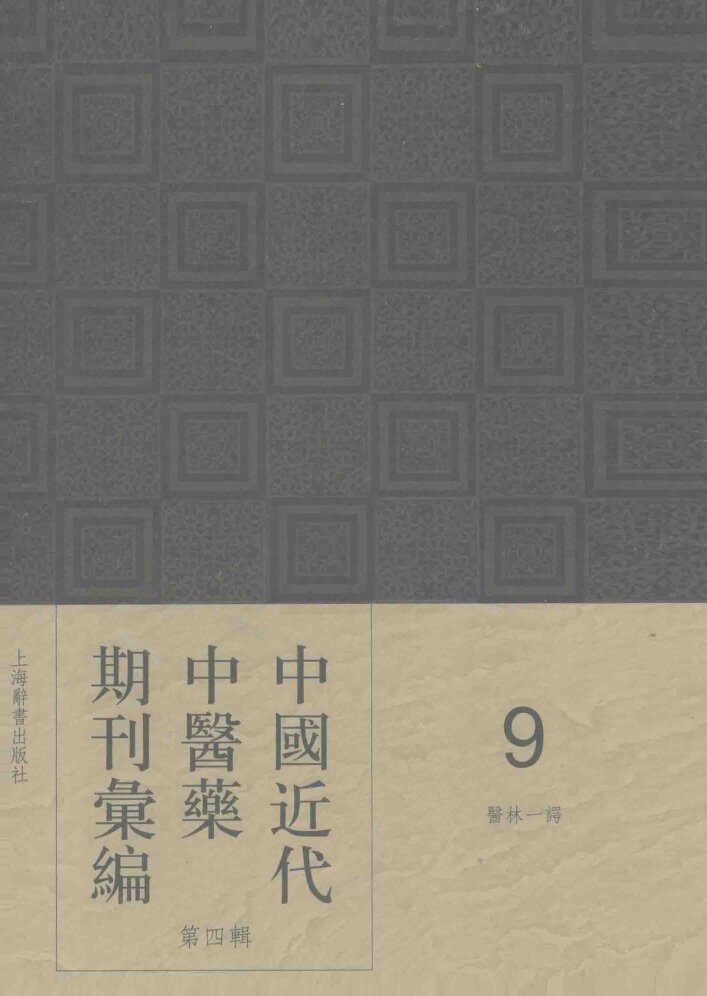 中国近代中医药期刊汇编  第4辑  9  医林一谔 封面