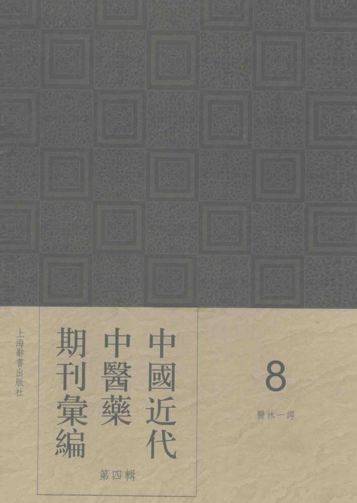 中国近代中医药期刊汇编  第4辑  8  医林一谔 封面