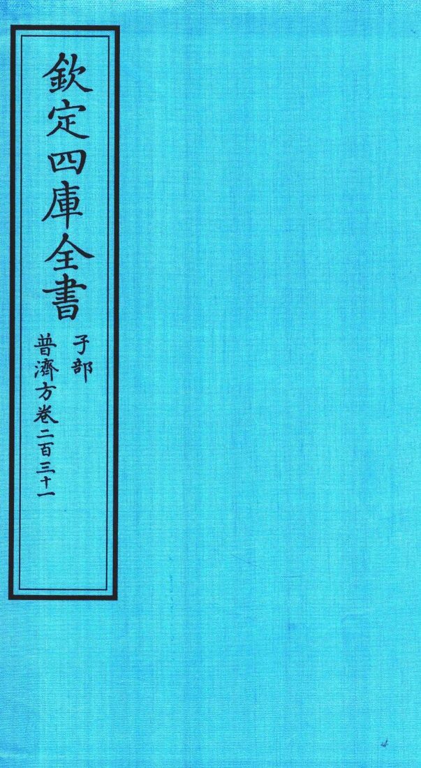钦定四库全书  子部  普济方  卷231 封面