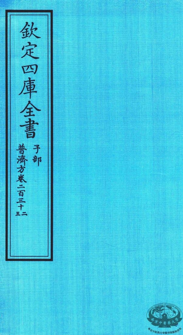 钦定四库全书  子部  普济方  卷232-233 封面