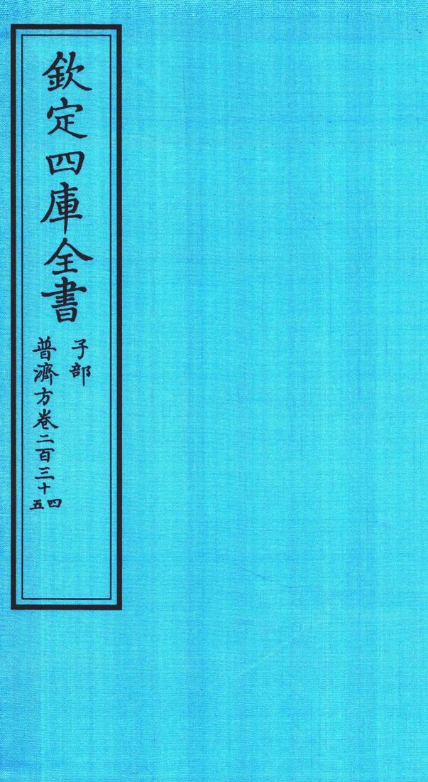 钦定四库全书  子部  普济方  卷234-235 封面