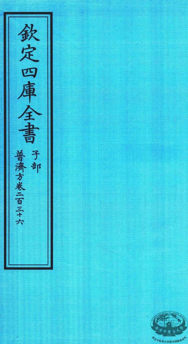 钦定四库全书  子部  普济方  卷236 封面