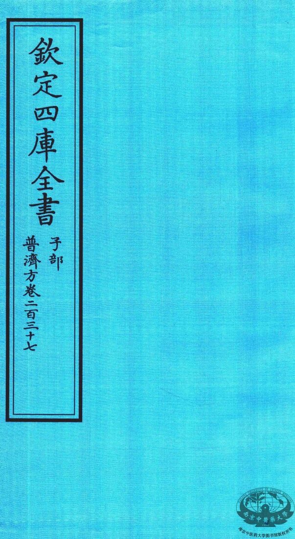 钦定四库全书  子部  普济方  卷237 封面