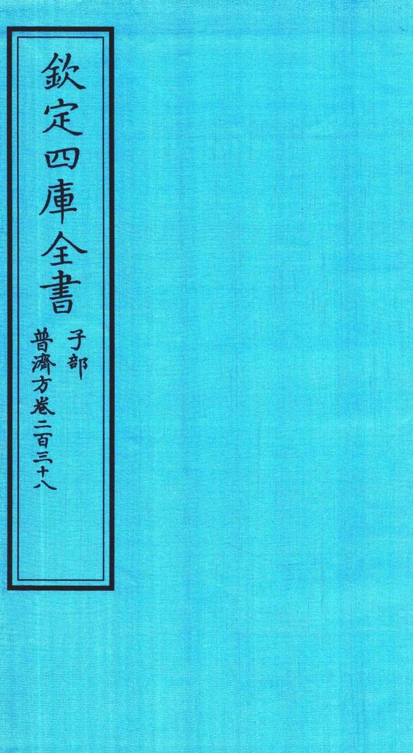钦定四库全书  子部  普济方  卷238 封面