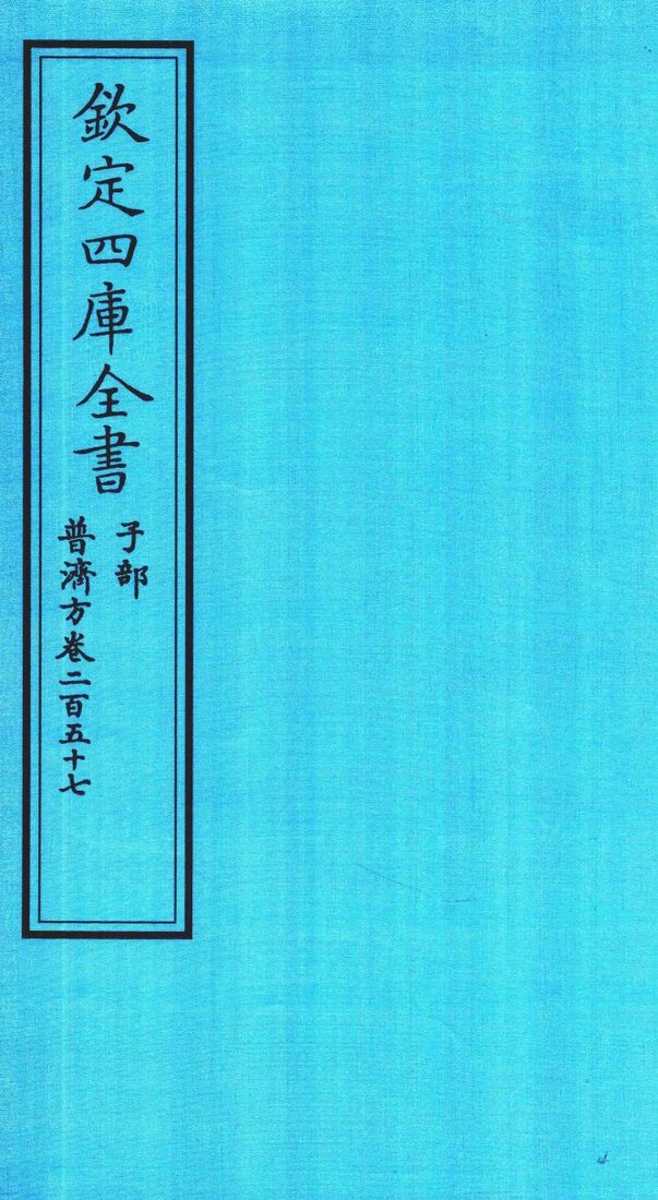 钦定四库全书  子部  普济方  卷257 封面