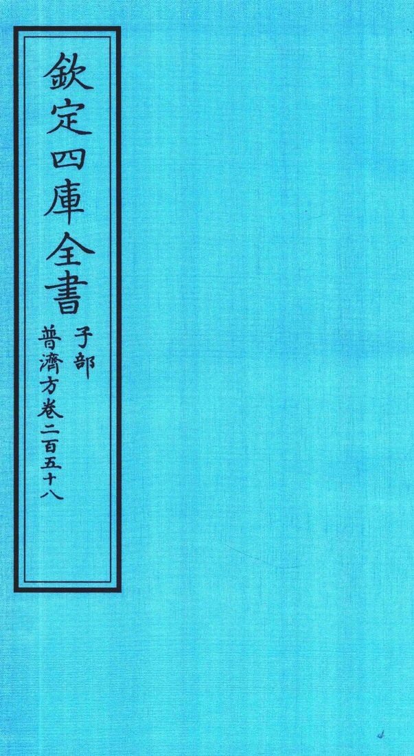钦定四库全书  子部  普济方  卷258 封面