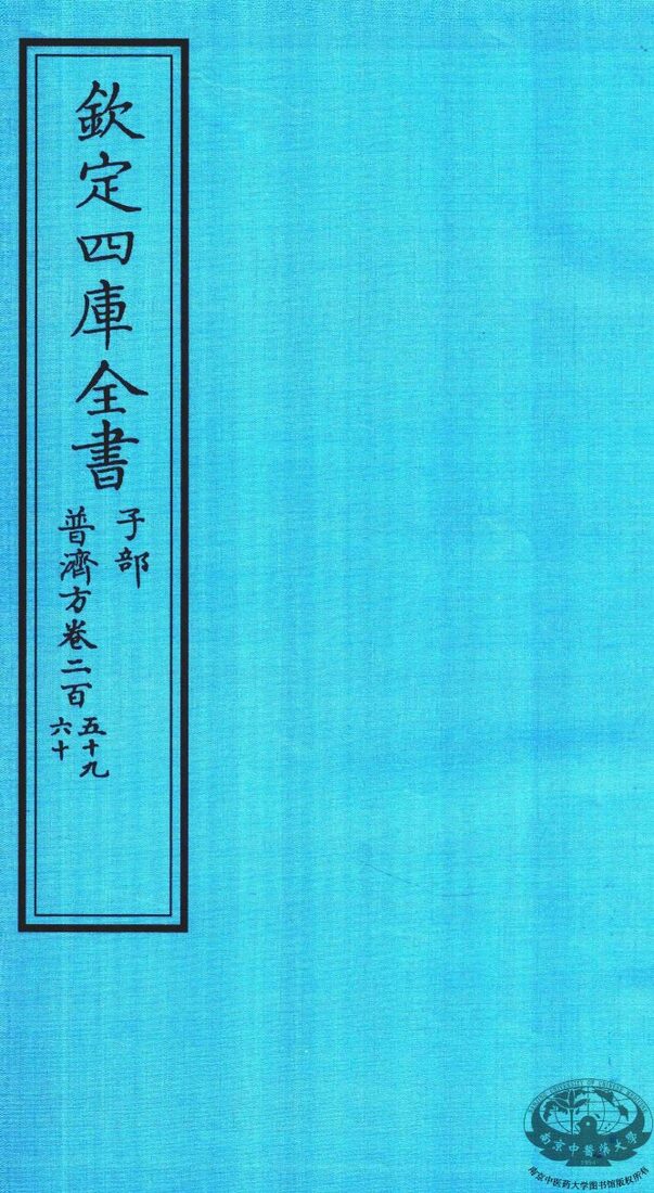 钦定四库全书  子部  普济方  卷259-260 封面