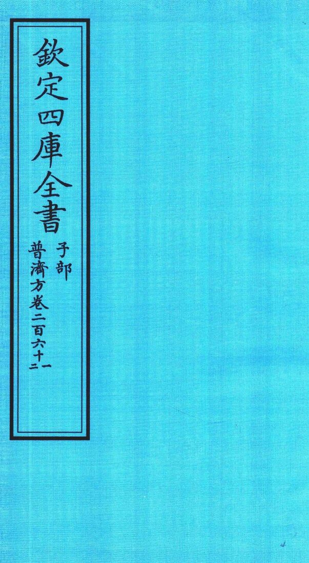 钦定四库全书  子部  普济方  卷261-262 封面