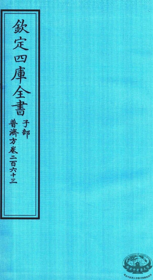 钦定四库全书  子部  普济方  卷263 封面