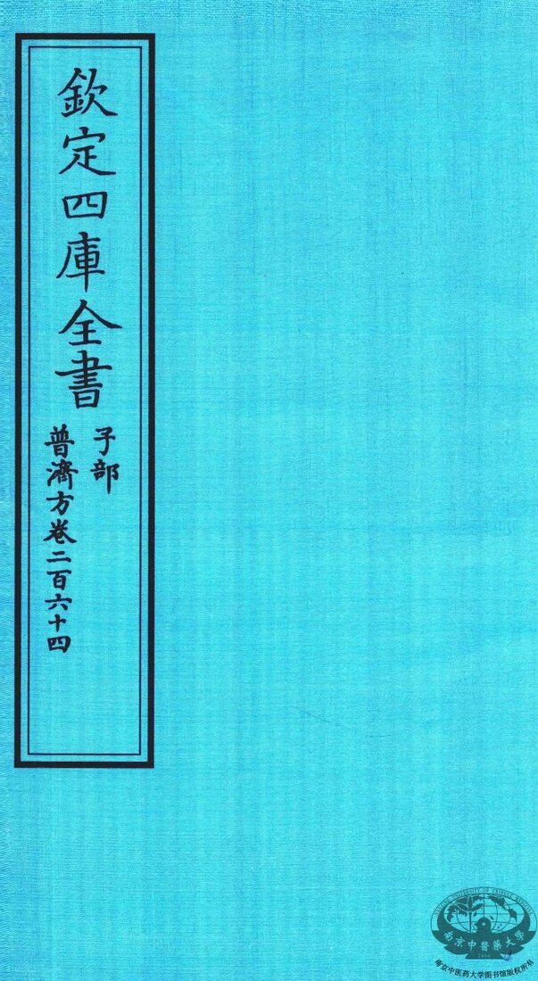 钦定四库全书  子部  普济方  卷264 封面