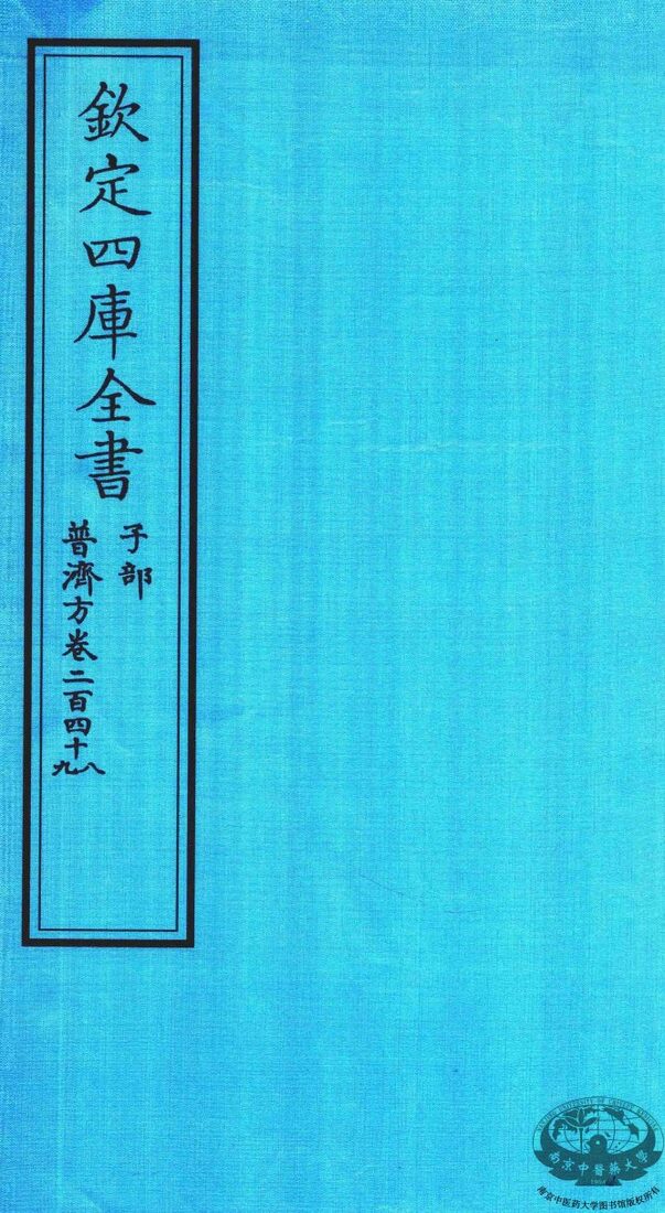 钦定四库全书  子部  普济方  卷248-249 封面