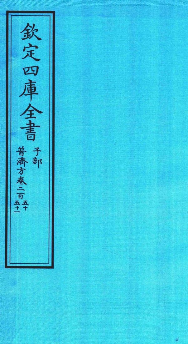 钦定四库全书  子部  普济方  卷255-251 封面