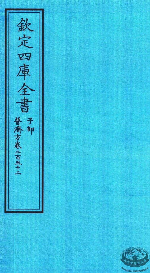 钦定四库全书  子部  普济方  卷252 封面