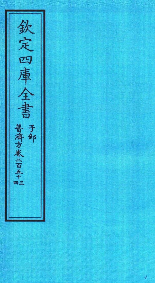 钦定四库全书  子部  普济方  卷253-254 封面