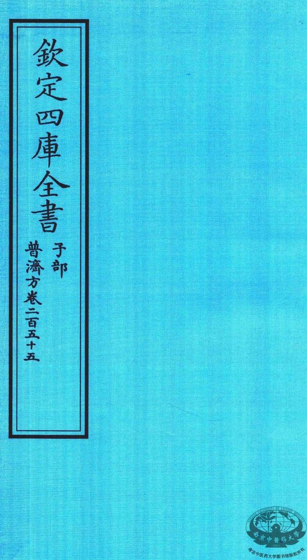 钦定四库全书  子部  普济方  卷255 封面