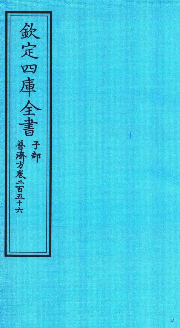 钦定四库全书  子部  普济方  卷256 封面