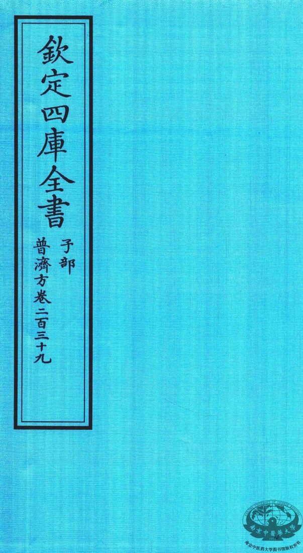 钦定四库全书  子部  普济方  卷239 封面